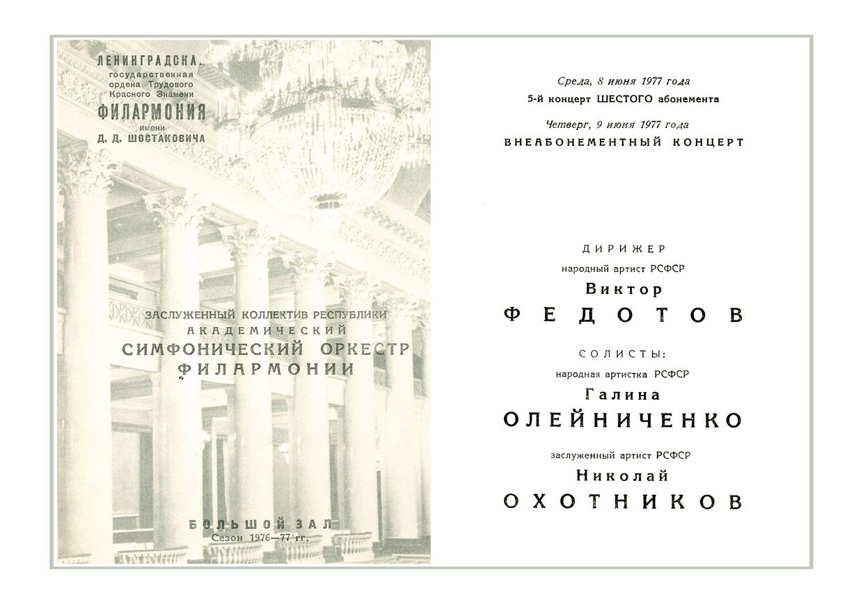 Симфонический концерт
Дирижер – Виктор Федотов